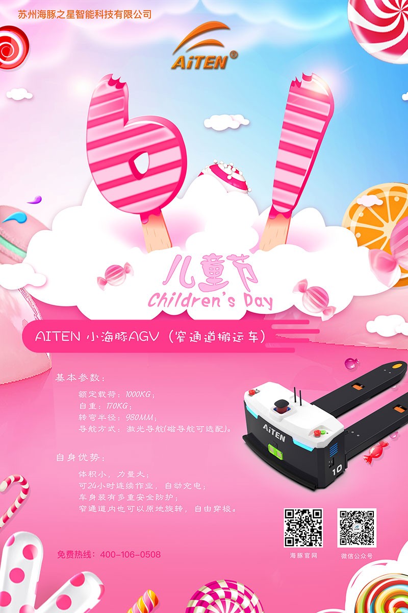 milan米兰AGV机器人给您送六一礼物啦！